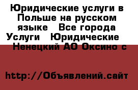 Юридические услуги в Польше на русском языке - Все города Услуги » Юридические   . Ненецкий АО,Оксино с.